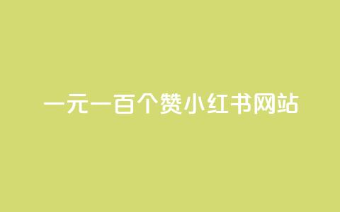 一元一百个赞小红书网站,qq空间浏览量免费领取 - qq空间访客量在线网站 卡盟24小时下单平台QQ 第1张