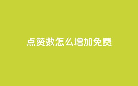 qq点赞数怎么增加免费,快手1到45级需要多少钱 - 拼多多帮砍助力网站便宜 可以找人助力的平台 第1张