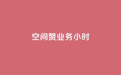 空间赞业务24小时,ks粉丝1元100 - 拼多多新用户助力网站免费 拼多多5单全免 第1张