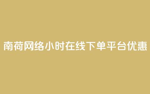 南荷网络24小时在线下单平台优惠,QQ动态自动秒赞 - ks便宜的下单平台 抖音点赞24小时在线超低价 第1张