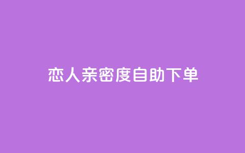 ks恋人亲密度自助下单,卡盟平台官网 - 拼多多业务关注下单平台 拼多多免费带走一件商品端午 第1张