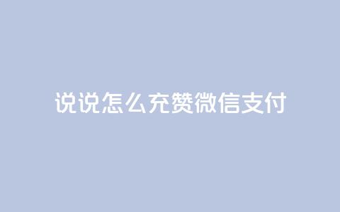 qq说说怎么充赞微信支付,快手点赞自助平1元 - 拼多多天天领现金助力 多多钱包app下载安装 第1张