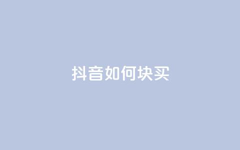 抖音如何1块买1000,1元秒一万赞抖音 - 拼多多砍价免费拿商品 拼多多大转盘没有转盘 第1张