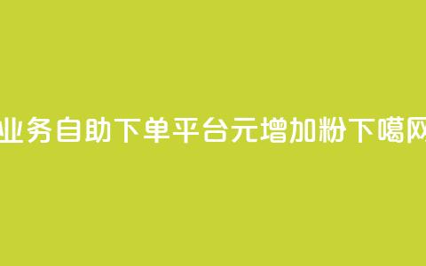 qq业务自助下单平台 - 1元增加1000粉 第1张