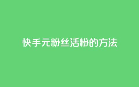 快手1元100粉丝活粉的方法,QQ秒赞网业务网 - 快手粉丝4万人能挣多少钱 ks快手 第1张