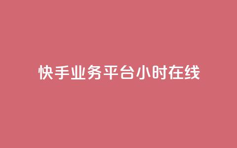 快手业务平台24小时在线 - 快手业务平台持续在线服务24小时! 第1张