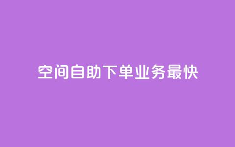 空间自助下单业务最快,ks24小时下单平台低价 - 抖音低价 dy赞业务 第1张