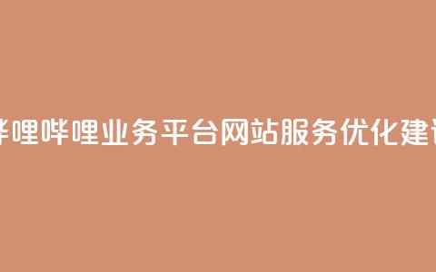 哔哩哔哩业务平台网站服务优化建议 第1张