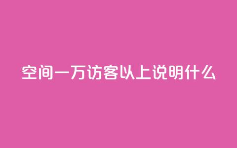 qq空间一万访客以上说明什么,抖音业务下单24小时便宜 - 拼多多刷助力网站新用户真人 拼多多砍一刀会成功吗 第1张