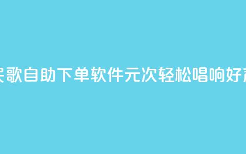 全民K歌自助下单软件，1元1000次，轻松唱响好声音 第1张