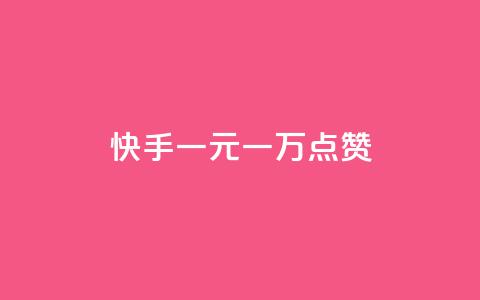 快手一元一万点赞,低价qq超级会员 - qq空间访问量购买 24h自助下单商城 第1张