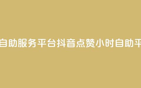 抖音点赞24自助服务平台(抖音点赞24小时自助平台) 第1张