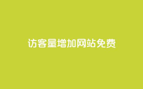 qq访客量增加网站免费,qq会员续费中心 - 拼多多免费助力网站入口 拼多多500元领取技巧 第1张