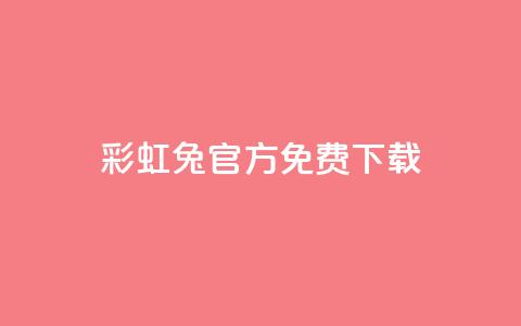 彩虹兔官方免费下载,qq号批发1元一个可改密 - dy小号批发平台 粉丝真的能找到主播吗 第1张