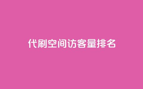 代刷空间访客量排名,抖音50级卖号5千左右能买 - 刷粉网站代理怎么做 快手粉丝便宜是真的吗 第1张