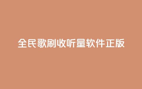 全民k歌刷收听量软件正版,颜夕卡盟 - 拼多多助力在线 拼多多积分后面还有什么集卡 第1张