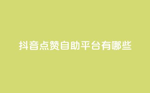 抖音点赞自助平台有哪些,拼多多免费一键助力神器 - 拼多多刷助力软件 拼多多砍价脚本 第1张