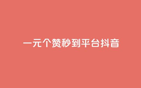 一元1000个赞秒到平台抖音,抖音增长粉丝平台 - QQ空间访客一万网站 dy买赞自助下单 第1张