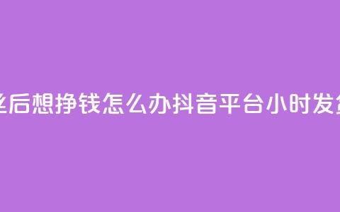 快手1万丝后想挣钱怎么办 - 抖音平台24小时发货 第1张