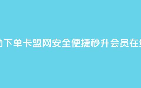 秒钻卡盟在线自助下单 - 卡盟网安全便捷，秒升VIP会员【在线下单教程】~ 第1张