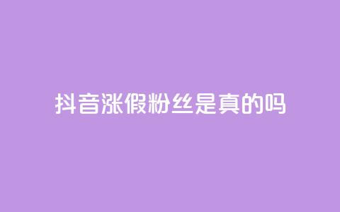 抖音涨假粉丝是真的吗 - 抖音涨假粉丝现象真实存在吗？揭秘涨假粉丝背后的真相！! 第1张