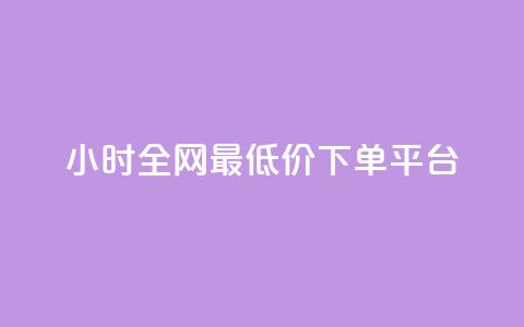 24小时全网最低价下单平台,ks全网最低价 - 自助下单dy超低价 KS彩虹商城 第1张