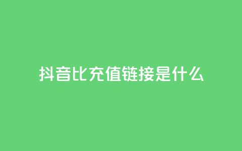 抖音1比1充值链接是什么,抖音业务低价自助平台超低价 - 拼多多助力在线 拼多多免费助力app 第1张