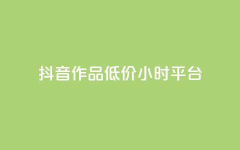 抖音作品低价24小时平台,抖音业务全网最低价 - 全网最火的业务自助平台 qq引流推广机器人官网 第1张