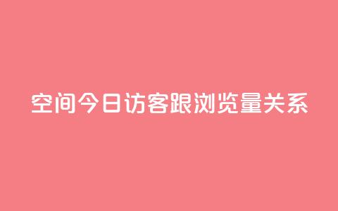 qq空间今日访客跟浏览量关系,CF辅助卡盟 - ks业务24小时在线下单免费 小红书低价播放量在线下单 第1张