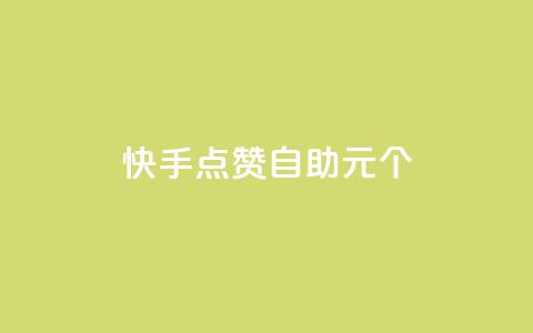 快手点赞自助1元100个,qq自助下单永久会员 - 业务自助下单网站官网 qq自助下单平台在线 第1张