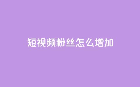 qq短视频粉丝怎么增加,快手免费领500播放量 - qq刷访客量网站一元一万 快手热门神器最新版下载 第1张