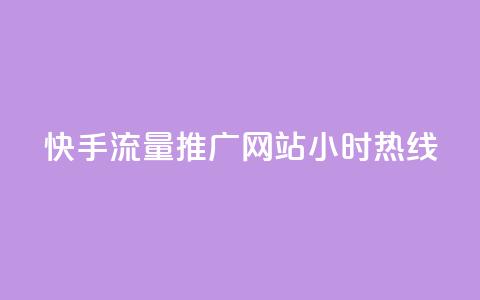 快手流量推广网站24小时热线,Dy号商购买 - 今日头条账号交易平台官网 抖音点赞ks下单 第1张