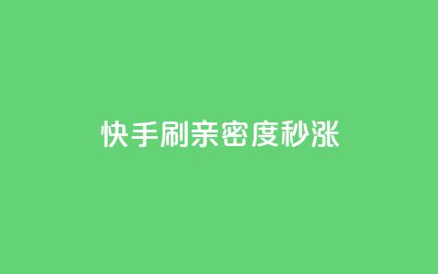 快手刷亲密度秒涨1000,网红自助下单商城 - 拼多多怎么刷助力 拼多多账号批量购买 第1张