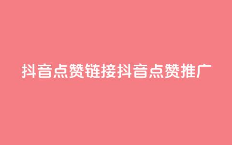 抖音点赞链接 抖音点赞推广,快手刷热门软件 - 快手买流量连接 免费领20个QQ说说赞 第1张