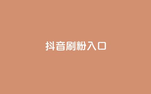 抖音刷1000粉入口,ks免费业务平台软件 - 抖音自助商城 抖音业务下单24小时最低价 第1张