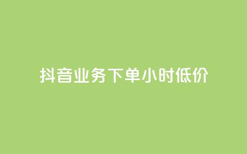 抖音业务下单24小时低价,自助下单 - 最专业的平台 快手浏览怎么才能不让别人看 抖音怎么充svip续火花 第1张