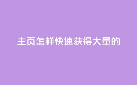 qq主页怎样快速获得大量的 - 抖音点24服务10个 第1张