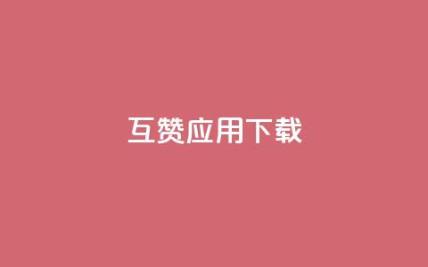 QQ互赞应用下载 第1张