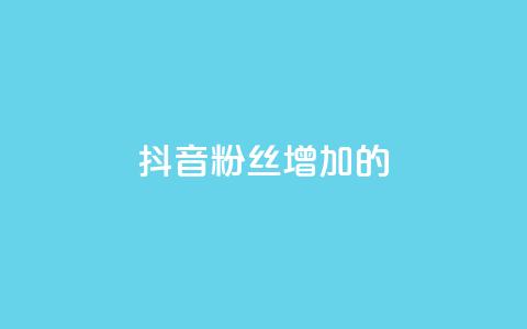 抖音粉丝增加的app,抖音自助商城 - 抖音人气业务 快手业务24小时在线下单平台免费 第1张