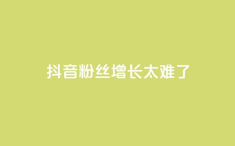 抖音粉丝增长太难了,vx小号批发发卡网 - 快手免费涨热度入口 快手粉丝少为什么容易盗 第1张