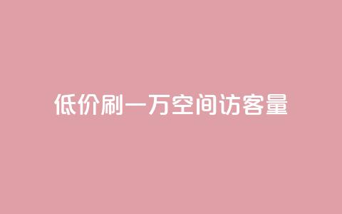 低价刷一万qq空间访客量,抖音点赞网址最低秒到账 - 拼多多现金大转盘咋才能成功 拼多多放大人性的恶 第1张