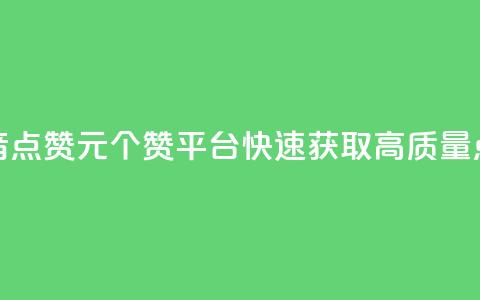 抖音点赞1元100个赞平台，快速获取高质量点赞 第1张