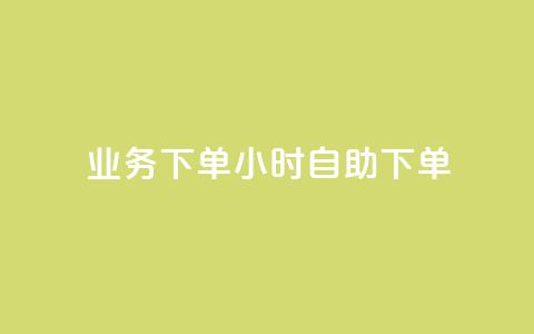 dy业务下单24小时自助下单,抖音千川投流费用是多少钱 - 抖音500粉 快手点赞要微信支付 第1张