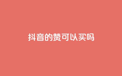 抖音的赞可以买吗,免费快手点赞兼职软件下载 - QQ互赞宝app 超低价qq空间业务低价赞 第1张