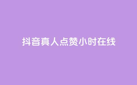 抖音真人点赞24小时在线,乐点卡盟 - 拼多多免费助力 得物浇水助力 第1张