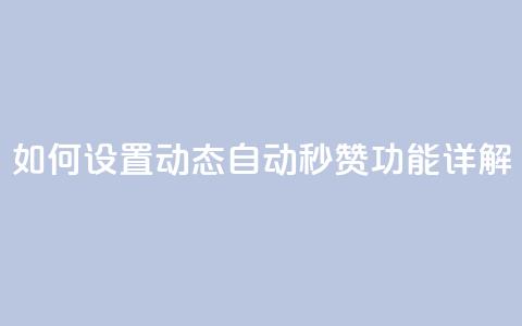 如何设置QQ动态自动秒赞功能详解 第1张