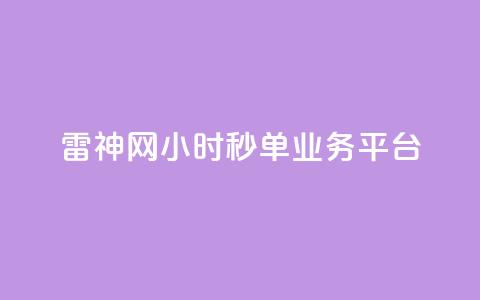 雷神网24小时秒单业务平台,qq绿钻低价开通网站 - qq无限刷永久svip黄钻 卡盟24小时自动发卡平台 第1张