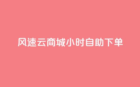 风速云商城24小时自助下单,诚信业务网QQ - 拼多多现金大转盘咋才能成功 低价qq业务网 第1张