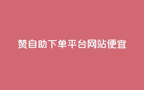 ks赞自助下单平台网站便宜,抖音点赞在线充值 - 自助云商城app软件 QQ刷说说浏览10 第1张