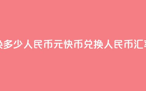 1元快币换多少人民币(1元快币兑换人民币汇率是多少) 第1张